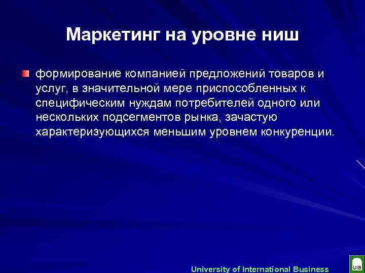 Маркетинг на уровне ниш формирование компанией предложений товаров и услуг, в значительной мере приспособленных