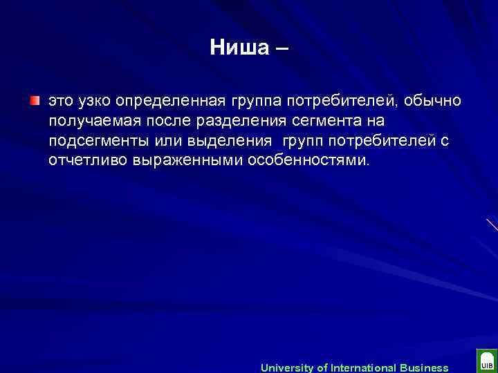 Ниша – это узко определенная группа потребителей, обычно получаемая после разделения сегмента на подсегменты