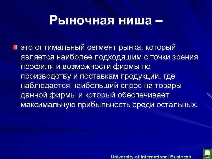 Наиболее оптимальный. Рыночная ниша это. Рыночная ниша это в маркетинге. Понятие рыночной ниши. Рыночные ниши в маркетинге это.