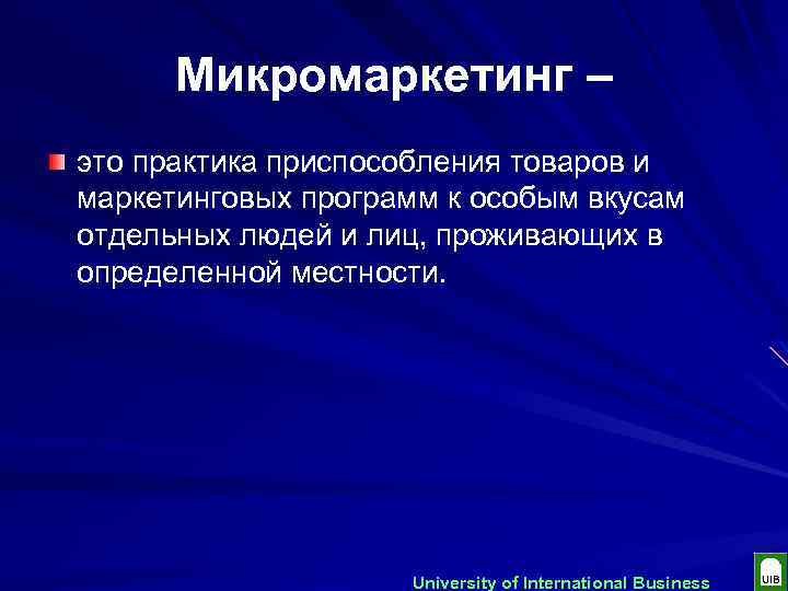 Микромаркетинг – это практика приспособления товаров и маркетинговых программ к особым вкусам отдельных людей