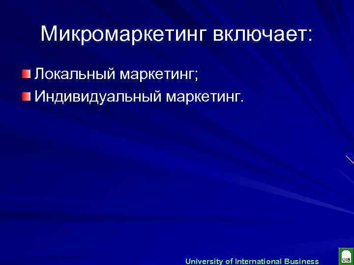 Микромаркетинг включает: Локальный маркетинг; Индивидуальный маркетинг. University of International Business 
