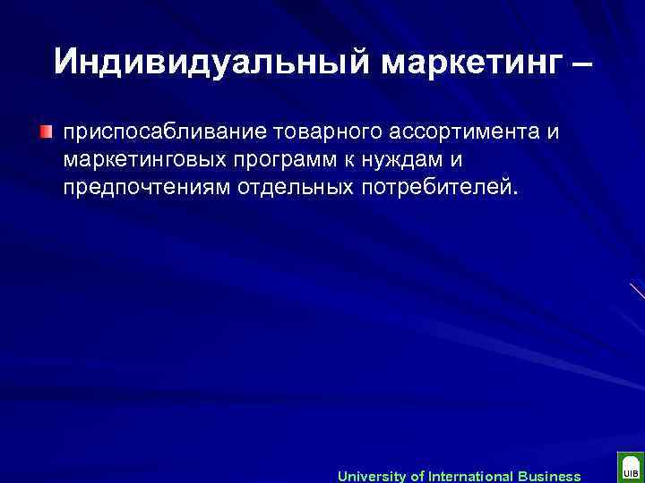 Индивидуальный маркетинг – приспосабливание товарного ассортимента и маркетинговых программ к нуждам и предпочтениям отдельных