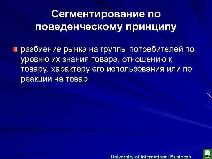 Сегментирование по поведенческому принципу разбиение рынка на группы потребителей по уровню их знания товара,