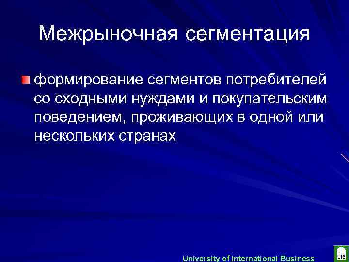 Межрыночная сегментация формирование сегментов потребителей со сходными нуждами и покупательским поведением, проживающих в одной
