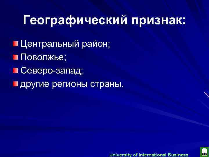 Географический признак: Центральный район; Поволжье; Северо-запад; другие регионы страны. University of International Business 