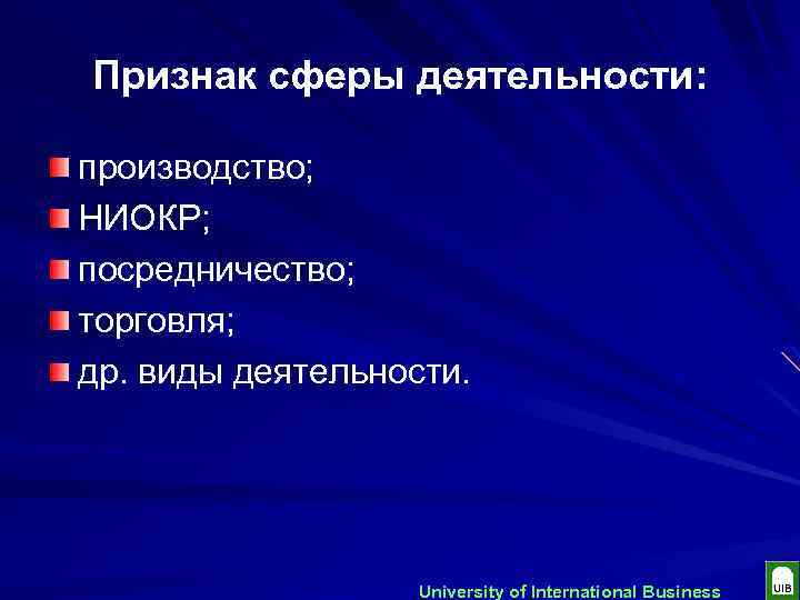 Признак сферы деятельности: производство; НИОКР; посредничество; торговля; др. виды деятельности. University of International Business