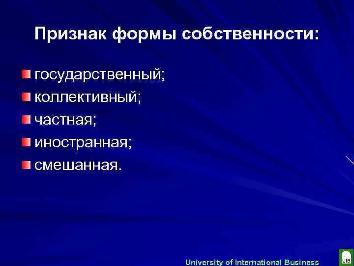 Признак формы собственности: государственный; коллективный; частная; иностранная; смешанная. University of International Business 
