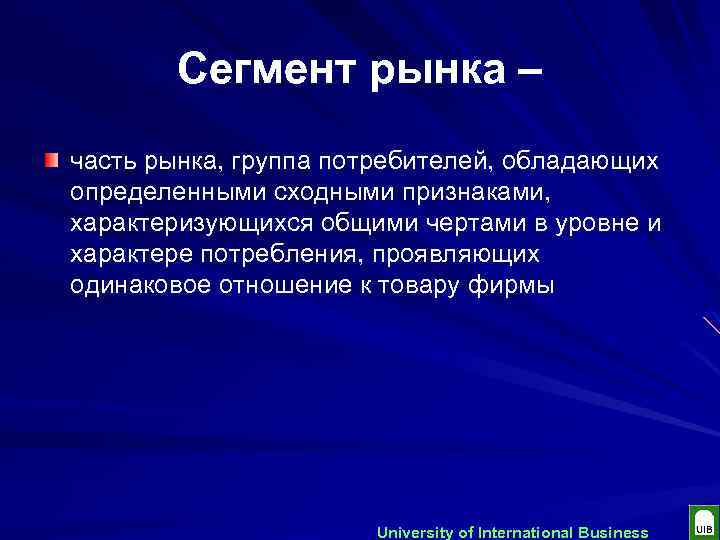 Сегмент рынка – часть рынка, группа потребителей, обладающих определенными сходными признаками, характеризующихся общими чертами