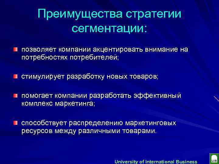 Преимущества стратегии сегментации: позволяет компании акцентировать внимание на потребностях потребителей; стимулирует разработку новых товаров;