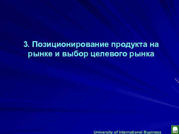 3. Позиционирование продукта на рынке и выбор целевого рынка University of International Business 