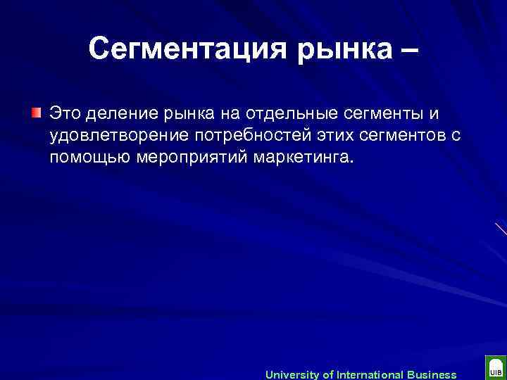 Сегментация рынка – Это деление рынка на отдельные сегменты и удовлетворение потребностей этих сегментов