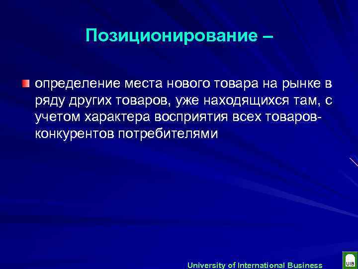 Позиционирование – определение места нового товара на рынке в ряду других товаров, уже находящихся