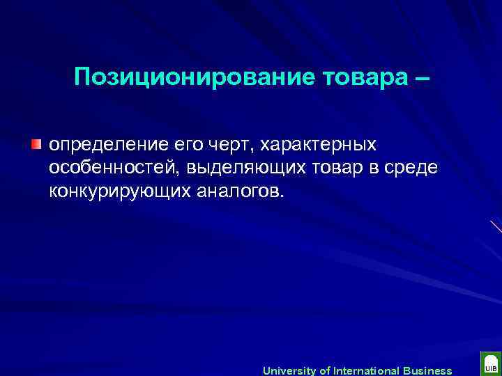 Позиционирование товара – определение его черт, характерных особенностей, выделяющих товар в среде конкурирующих аналогов.