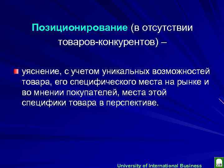 Позиционирование (в отсутствии товаров-конкурентов) – уяснение, с учетом уникальных возможностей товара, его специфического места