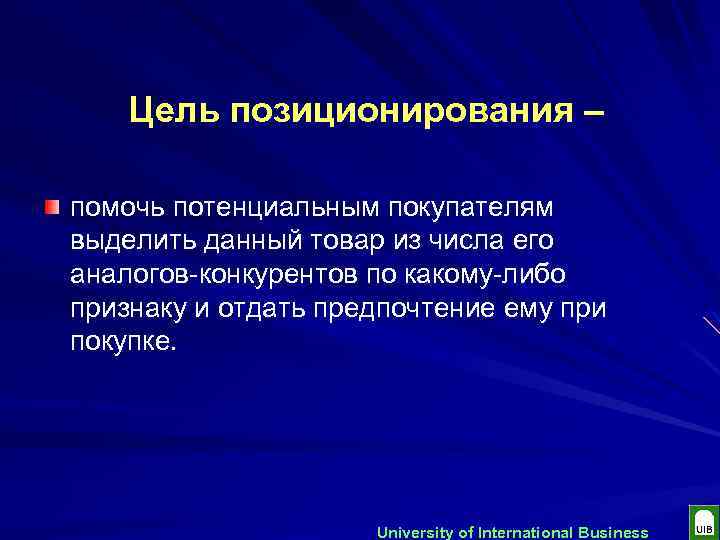 Цель позиционирования – помочь потенциальным покупателям выделить данный товар из числа его аналогов-конкурентов по