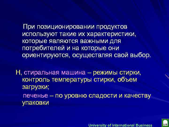 При позиционировании продуктов используют такие их характеристики, которые являются важными для потребителей и на
