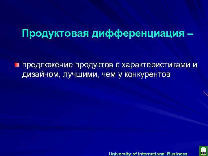 Продуктовая дифференциация – предложение продуктов с характеристиками и дизайном, лучшими, чем у конкурентов University