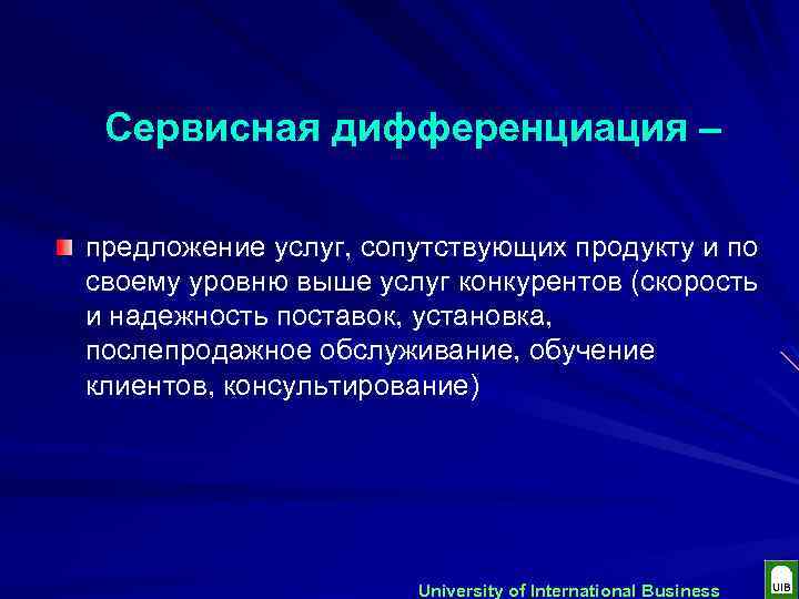 Предложение услуг. Сервисная дифференциация. Дифференциация сервисная пример. Предложение клиентам сопутствующих продуктов.