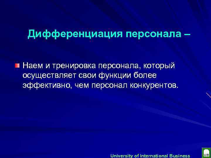 Дифференциация персонала – Наем и тренировка персонала, который осуществляет свои функции более эффективно, чем