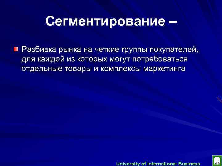 Сегментирование – Разбивка рынка на четкие группы покупателей, для каждой из которых могут потребоваться
