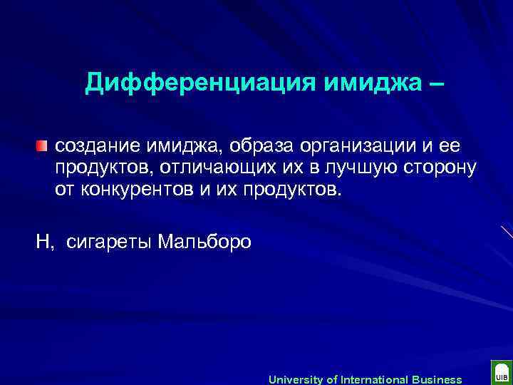 Дифференциация имиджа – создание имиджа, образа организации и ее продуктов, отличающих их в лучшую