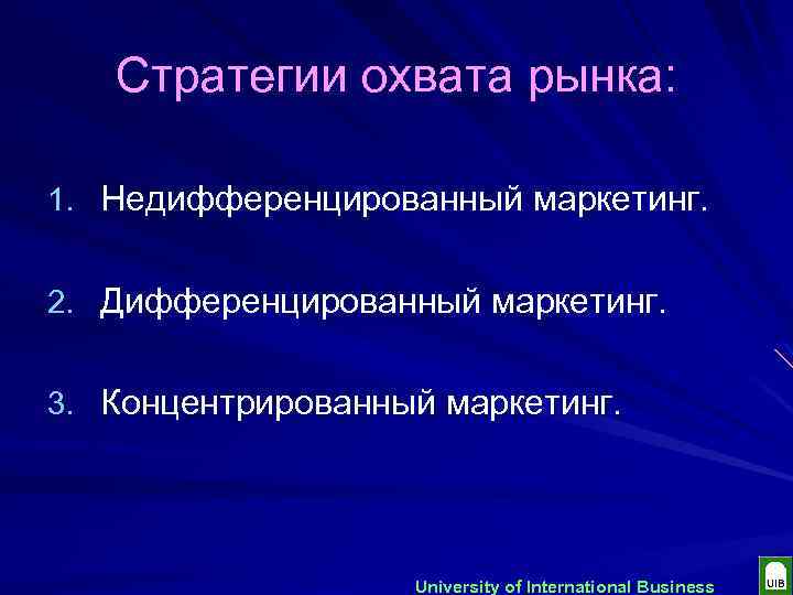 Стратегии охвата рынка: 1. Недифференцированный маркетинг. 2. Дифференцированный маркетинг. 3. Концентрированный маркетинг. University of