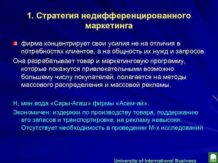 1. Стратегия недифференцированного маркетинга фирма концентрирует свои усилия не на отличия в потребностях клиентов,