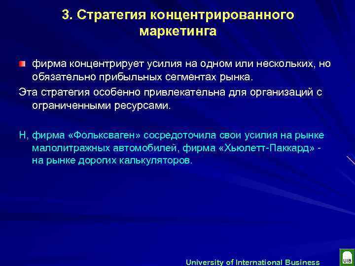 3. Стратегия концентрированного маркетинга фирма концентрирует усилия на одном или нескольких, но обязательно прибыльных