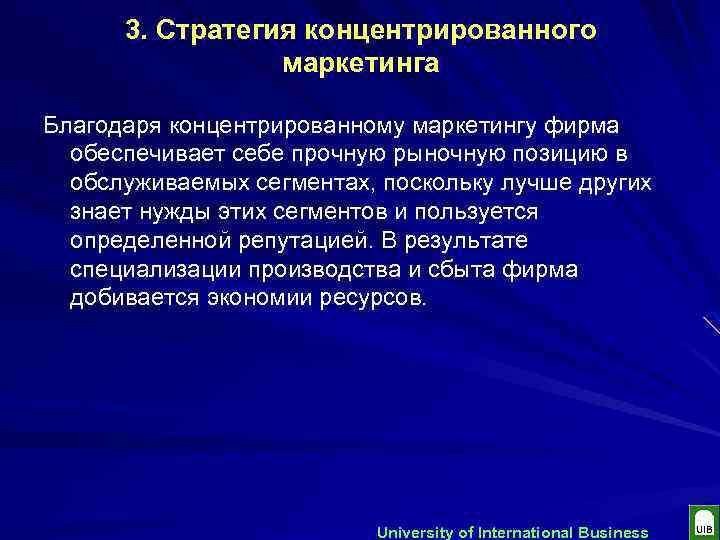 3. Стратегия концентрированного маркетинга Благодаря концентрированному маркетингу фирма обеспечивает себе прочную рыночную позицию в