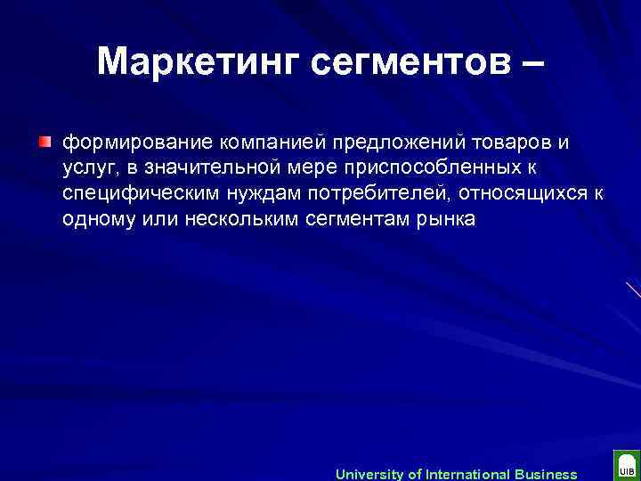 Маркетинг сегментов – формирование компанией предложений товаров и услуг, в значительной мере приспособленных к