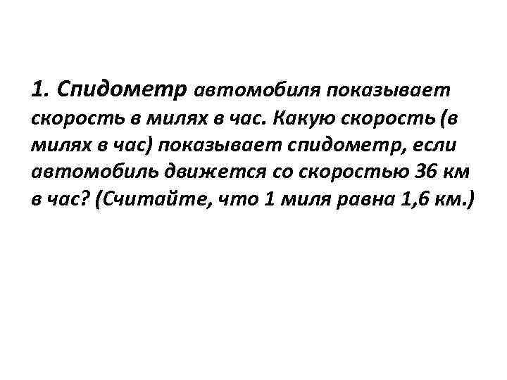 Спидометр автомобиля показывает скорость в милях