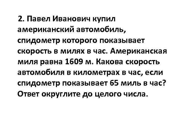 2. Павел Иванович купил американский автомобиль, спидометр которого показывает скорость в милях в час.