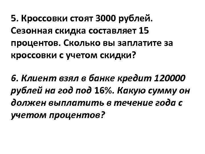 5. Кроссовки стоят 3000 рублей. Сезонная скидка составляет 15 процентов. Сколько вы заплатите за