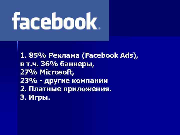 1. 85% Реклама (Facebook Ads), в т. ч. 36% баннеры, 27% Microsoft, 23% -