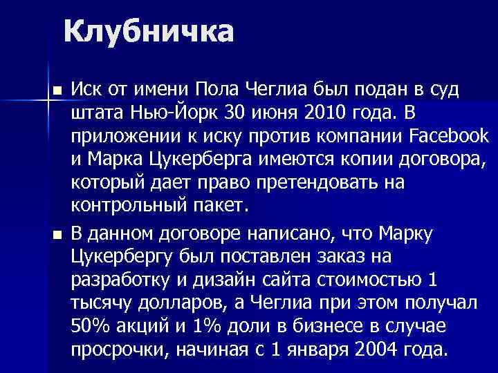 Клубничка n n Иск от имени Пола Чеглиа был подан в суд штата Нью-Йорк