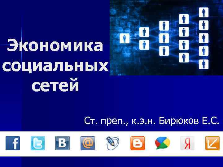 Экономика социальных сетей Ст. преп. , к. э. н. Бирюков Е. С. 