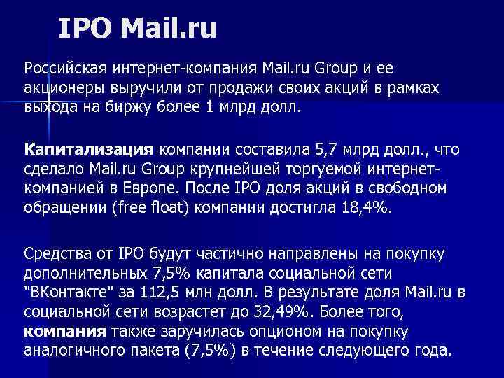 IPO Mail. ru Российская интернет-компания Mail. ru Group и ее акционеры выручили от продажи