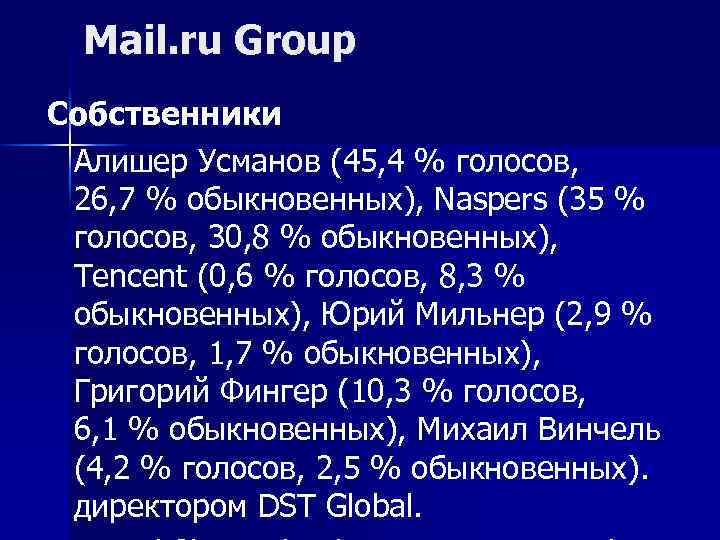 Mail. ru Group Собственники Алишер Усманов (45, 4 % голосов, 26, 7 % обыкновенных),