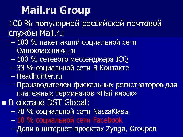 Mail. ru Group 100 % популярной российской почтовой службы Mail. ru – 100 %