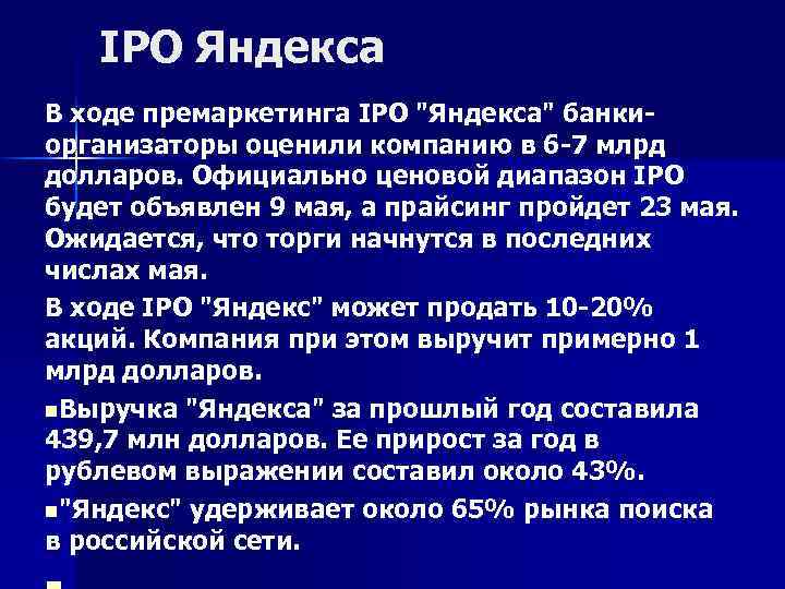 IPO Яндекса В ходе премаркетинга IPO "Яндекса" банкиорганизаторы оценили компанию в 6 -7 млрд