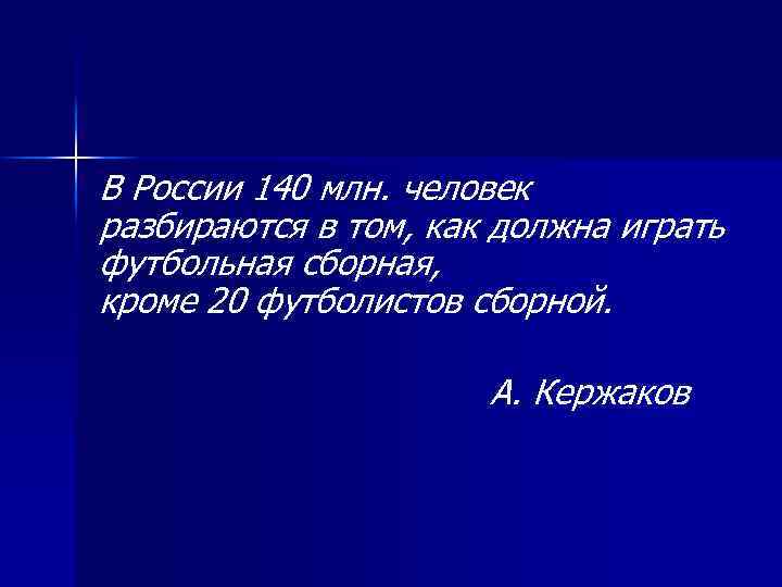 В России 140 млн. человек разбираются в том, как должна играть футбольная сборная, кроме