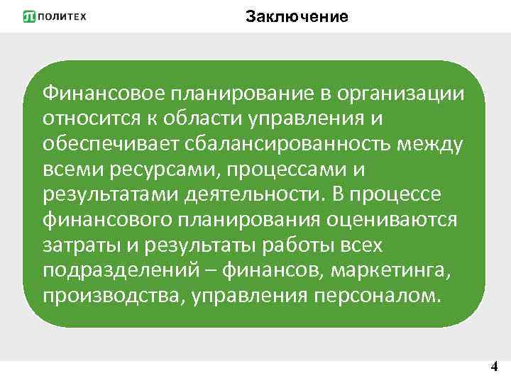 Финансовые заключения. Финансовое планирование вывод. Финансовый план вывод. Заключение финансового плана предприятия. Вывод по теме планирование.