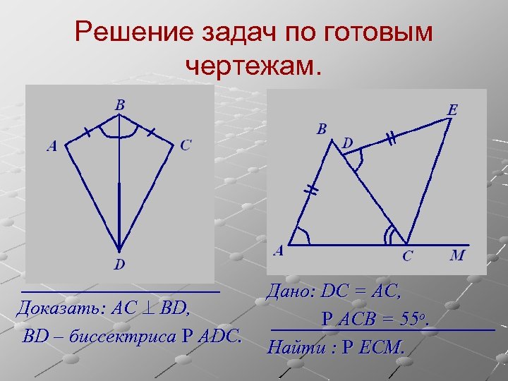 Решение задач по готовым чертежам. Доказать: АC ^ BD, BD – биссектриса Р ADC.