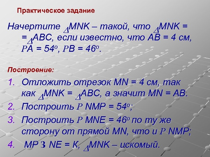 Практическое задание Начертите DMNK – такой, что DMNK = =DABC, если известно, что AB