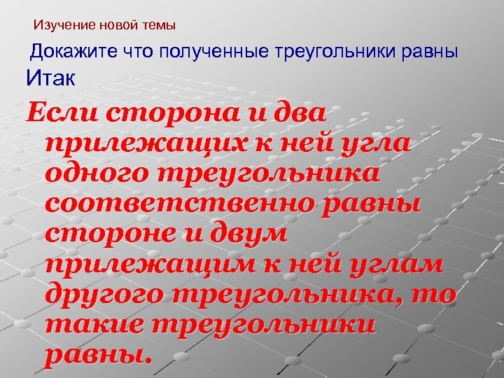 Изучение новой темы Докажите что полученные треугольники равны Итак Если сторона и два прилежащих