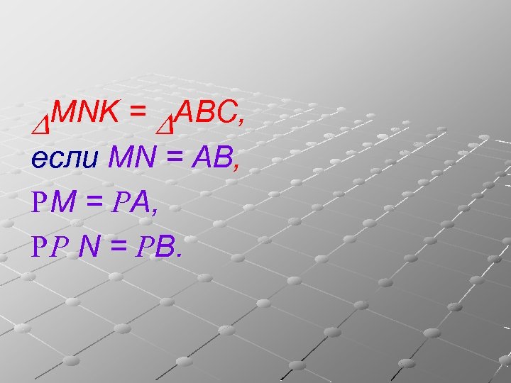 MNK = DABC, D если MN = АВ, Р M = РA, Р Р