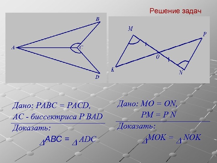 Решение задач Дано: РАВС = РACD, AC - биссектриса Р BAD Доказать: DABC =