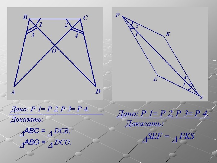 Решение задач Дано: Р 1= Р 2, Р 3= Р 4. Доказать: DABC =