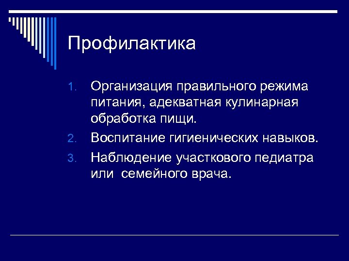 Профилактика Организация правильного режима питания, адекватная кулинарная обработка пищи. 2. Воспитание гигиенических навыков. 3.