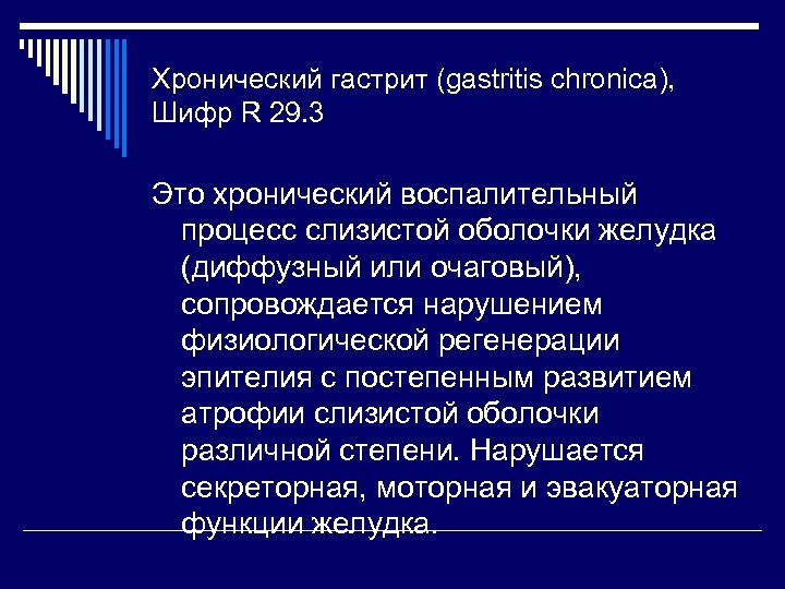 Хронический гастрит (gastritis chronica), Шифр R 29. 3 Это хронический воспалительный процесс слизистой оболочки